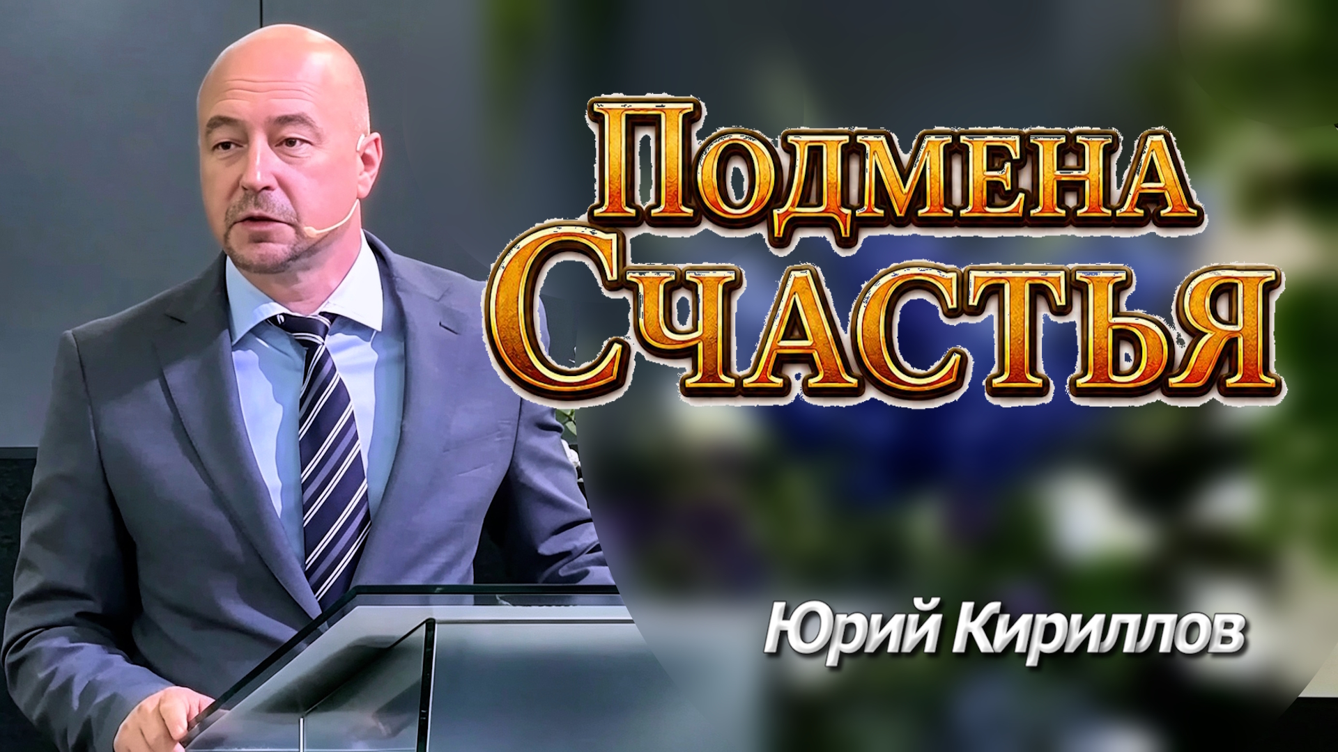 Юрий Кириллов